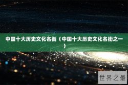 中国十大历史文化名街（中国十大历史文化名街之一）