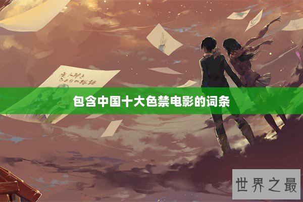 包含中国十大色禁电影的词条