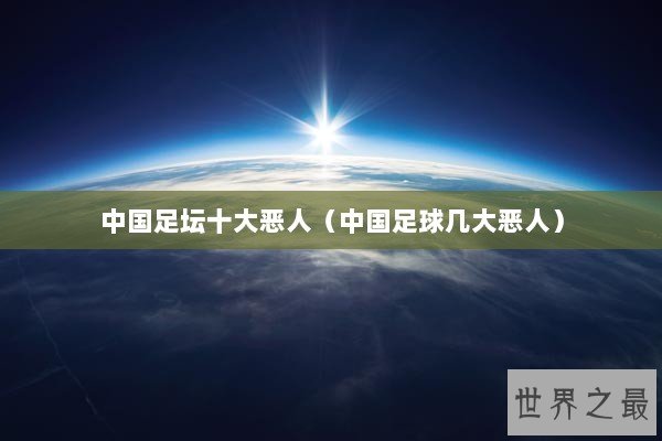 中国足坛十大恶人（中国足球几大恶人）