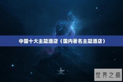 中国十大主题酒店（国内著名主题酒店）