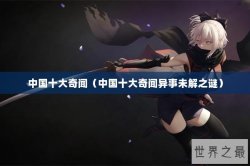 中国十大奇闻（中国十大奇闻异事未解之谜）