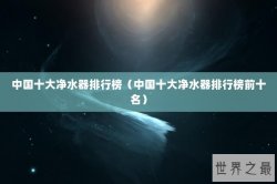 中国十大净水器排行榜（中国十大净水器排行榜前十名）