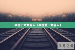 中国十大女巨人（中国第一女巨人）