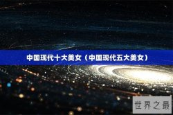 中国现代十大美女（中国现代五大美女）
