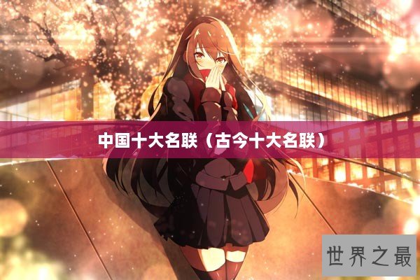 中国十大名联（古今十大名联）