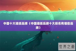 中国十大墙纸品牌（中国墙纸品牌十大排名有哪些品牌）