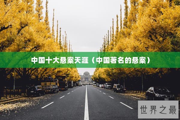 中国十大悬案天涯（中国著名的悬案）