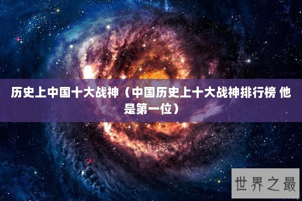 历史上中国十大战神（中国历史上十大战神排行榜 他是第一位）