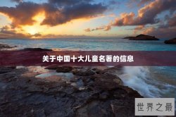 关于中国十大儿童名著的信息