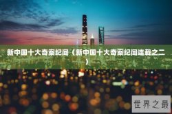 新中国十大奇案纪闻（新中国十大奇案纪闻连载之二）