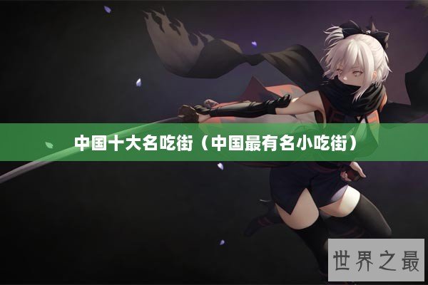 中国十大名吃街（中国最有名小吃街）