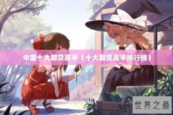 中国十大期货高手（十大期货高手排行榜）