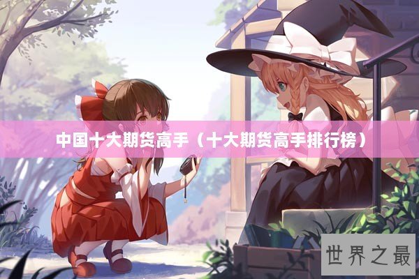 中国十大期货高手（十大期货高手排行榜）