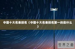 中国十大名表排名（中国十大名表排名第一的是什么）