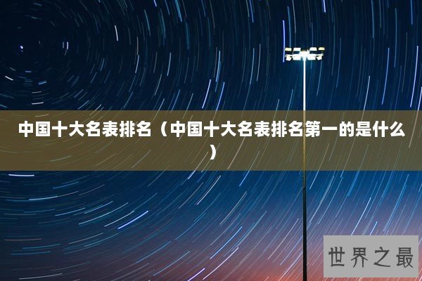 中国十大名表排名（中国十大名表排名第一的是什么）