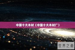 中国十大木材（中国十大木材厂）