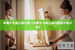 中国十大伟人排行榜（中国十大伟人排行榜前十名小说）