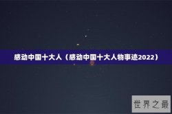 感动中国十大人（感动中国十大人物事迹2022）