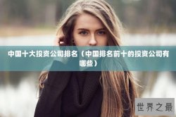 中国十大投资公司排名（中国排名前十的投资公司有哪些）
