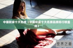 中国软床十大名牌（中国软床十大名牌品牌排行榜盖得）