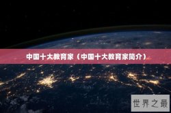 中国十大教育家（中国十大教育家简介）