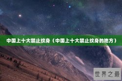 中国上十大禁止纹身（中国上十大禁止纹身的地方）