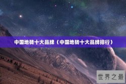 中国地砖十大品牌（中国地砖十大品牌排行）