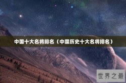 中国十大名将排名（中国历史十大名将排名）