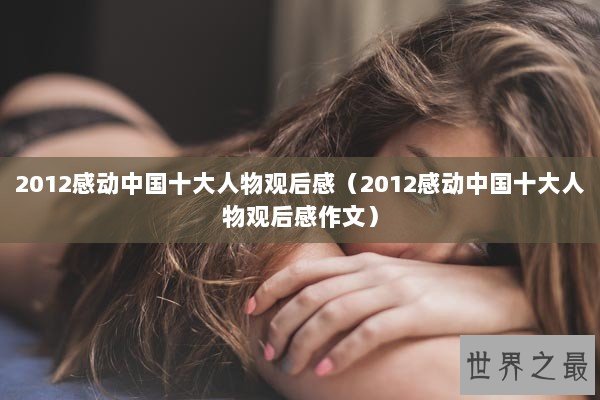 2012感动中国十大人物观后感（2012感动中国十大人物观后感作文）