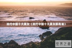 现代中国十大美女（现代中国十大美女都有谁）