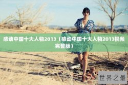 感动中国十大人物2013（感动中国十大人物2013视频完整版）