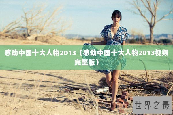 感动中国十大人物2013（感动中国十大人物2013视频完整版）