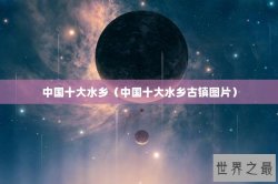中国十大水乡（中国十大水乡古镇图片）