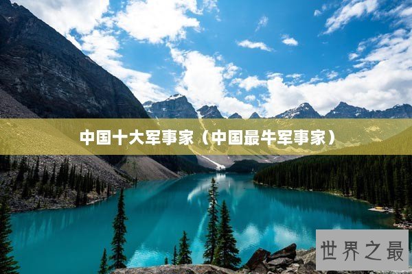 中国十大军事家（中国最牛军事家）