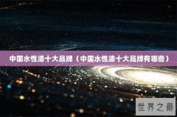 中国水性漆十大品牌（中国水性漆十大品牌有哪些）