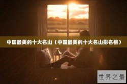 中国最美的十大名山（中国最美的十大名山排名榜）