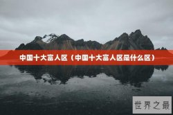 中国十大富人区（中国十大富人区是什么区）