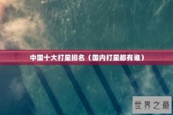 中国十大打星排名（国内打星都有谁）