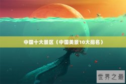 中国十大景区（中国美景10大排名）