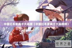中国红木家具十大品牌（中国红木家具十大品牌牌）