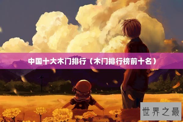 中国十大木门排行（木门排行榜前十名）