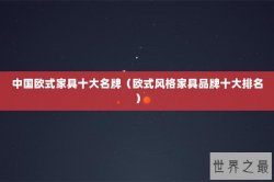 中国欧式家具十大名牌（欧式风格家具品牌十大排名）
