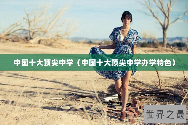 中国十大顶尖中学（中国十大顶尖中学办学特色）