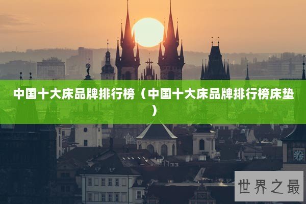 中国十大床品牌排行榜（中国十大床品牌排行榜床垫）