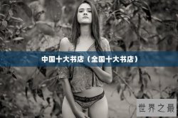 中国十大书店（全国十大书店）
