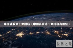 中国乳胶漆十大排名（中国乳胶漆十大排名有哪些）