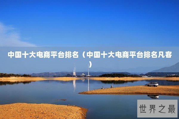 中国十大电商平台排名（中国十大电商平台排名凡客）