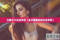 中国十大化妆学校（全中国最好的化妆学校）