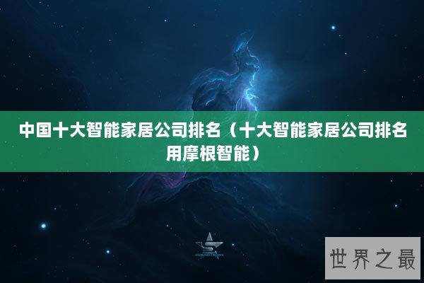 中国十大智能家居公司排名（十大智能家居公司排名用摩根智能）