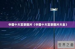 中国十大富豪图片（中国十大富豪图片大全）